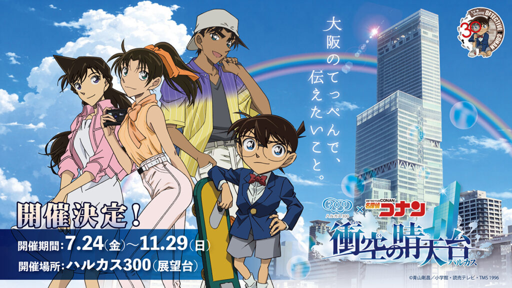 あべのハルカス展望台で「名探偵コナン」放送30周年記念コラボイベント開催へ – OSAKA STYLE あべのハルカス展望台で「名探偵コナン」放送30周年記念コラボイベント開催へ – OSAKA STYLE