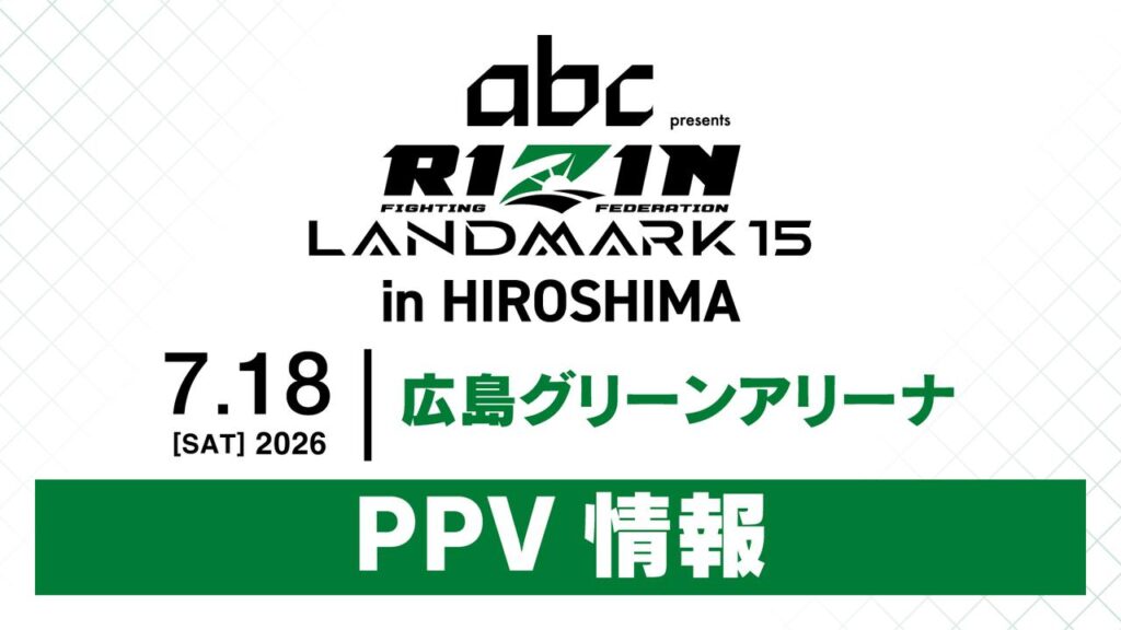 6/12(金)からPPV販売開始!abc presents RIZIN LANDMARK 15 in HIROSHIMA PPV配信情報 6/12(金)からPPV販売開始!abc presents RIZIN LANDMARK 15 in HIROSHIMA PPV配信情報