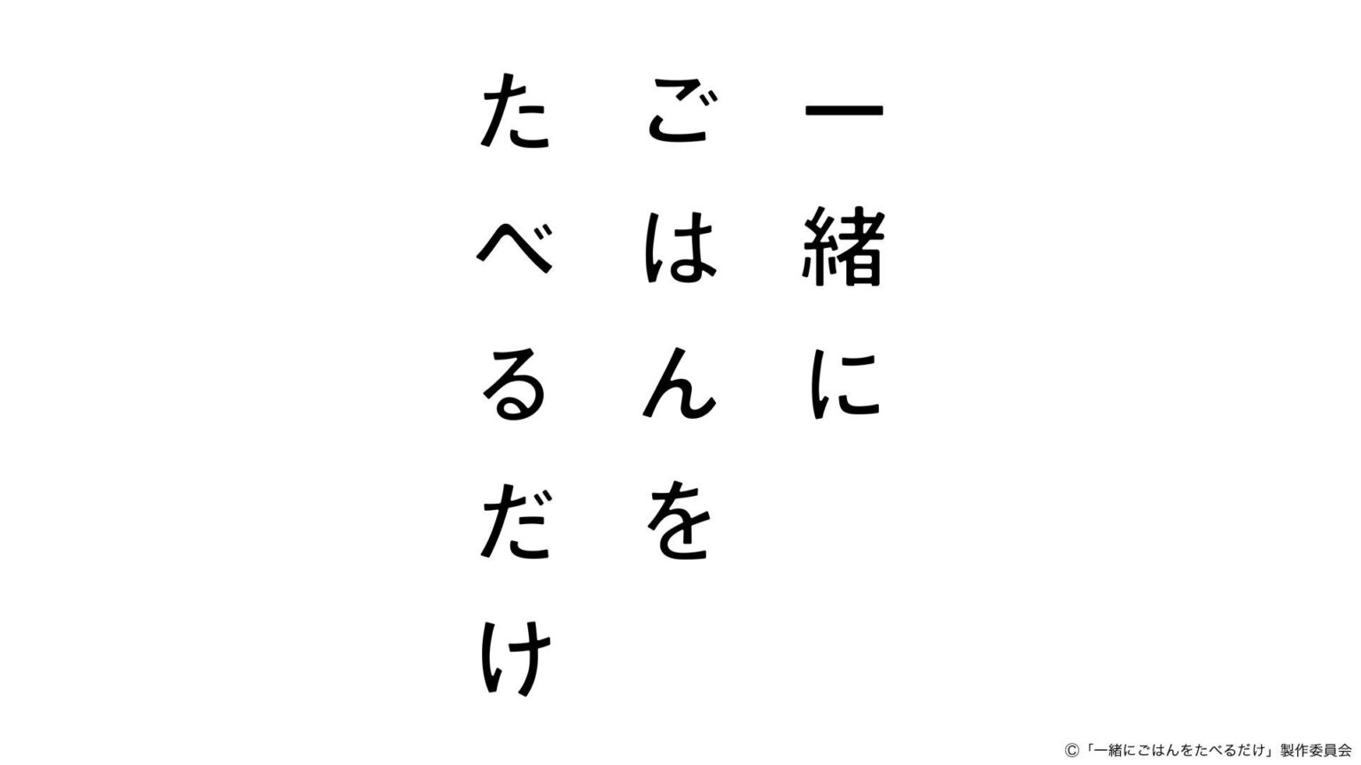 一緒にごはんをたべるだけ | テレ東・BSテレ東 7ch(公式) 一緒にごはんをたべるだけ | テレ東・BSテレ東 7ch(公式)