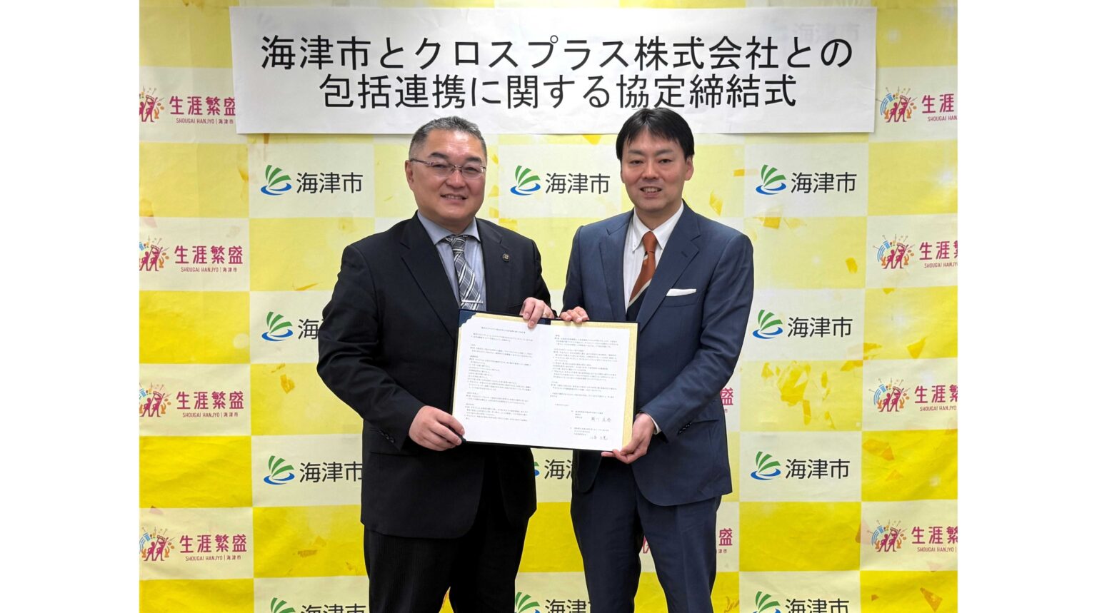 クロスプラス、岐阜県海津市と包括連携協定を締結 | クロスプラス株式会社