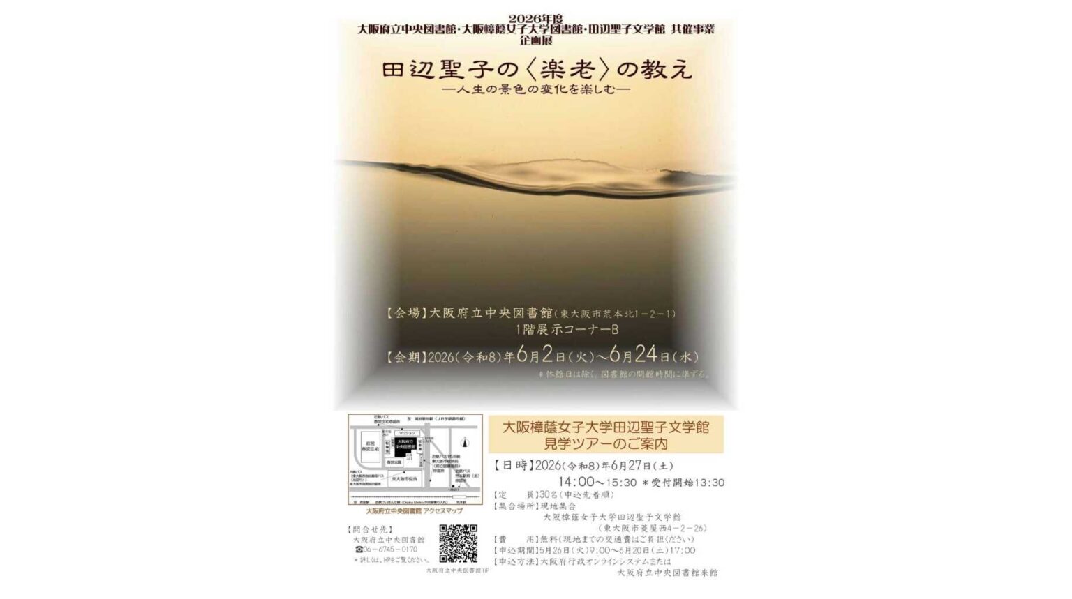 大阪府立中央図書館・大阪樟蔭女子大学図書館・田辺聖子文学館3館共催事業 企画展「田辺聖子の‹楽老>の教え-人生の景色の変化を楽しむ-」を開催 | 大阪樟蔭女子大学 大阪樟蔭女子大学
