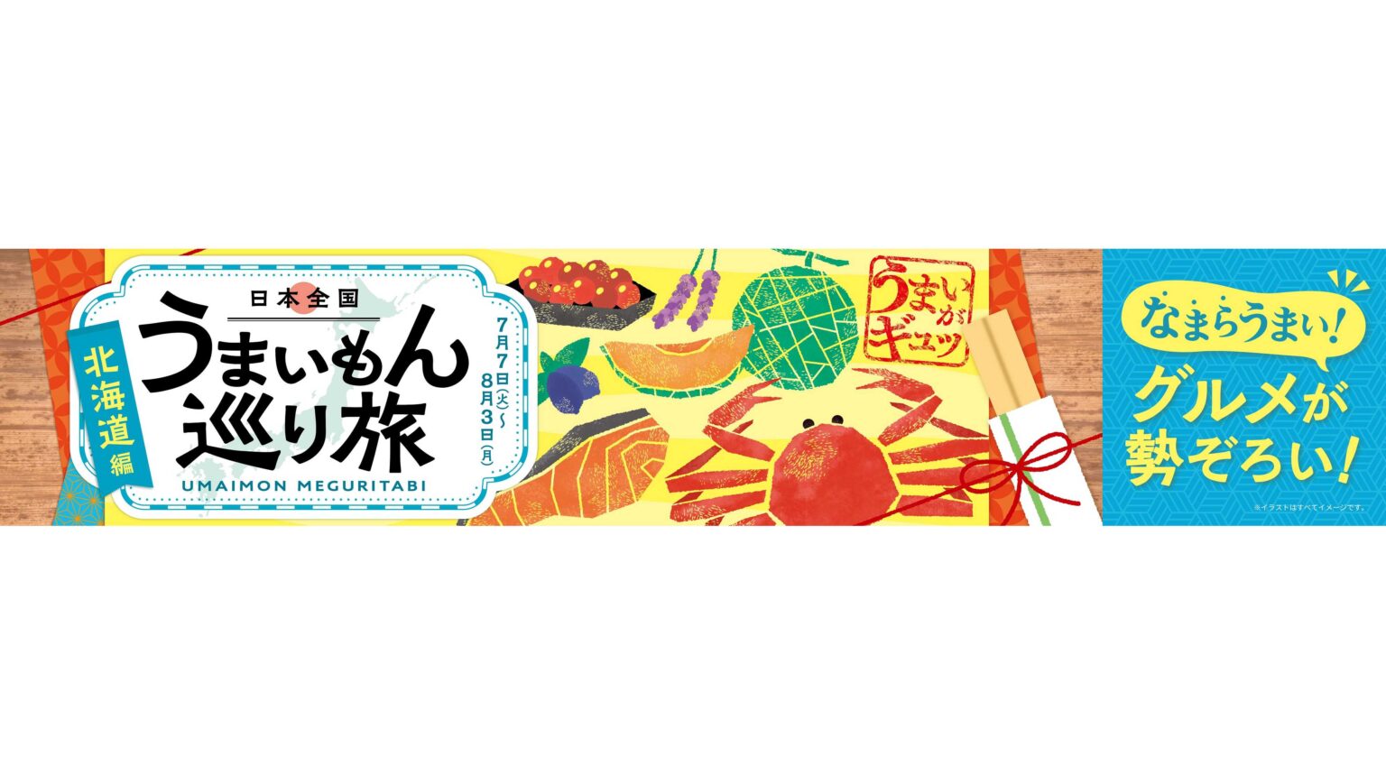 『日本全国うまいもん巡り旅―北海道編―』を7月7日から開催! | 株式会社JR東海リテイリング・プラス 『日本全国うまいもん巡り旅―北海道編―』を7月7日から開催! | 株式会社JR東海リテイリング・プラス