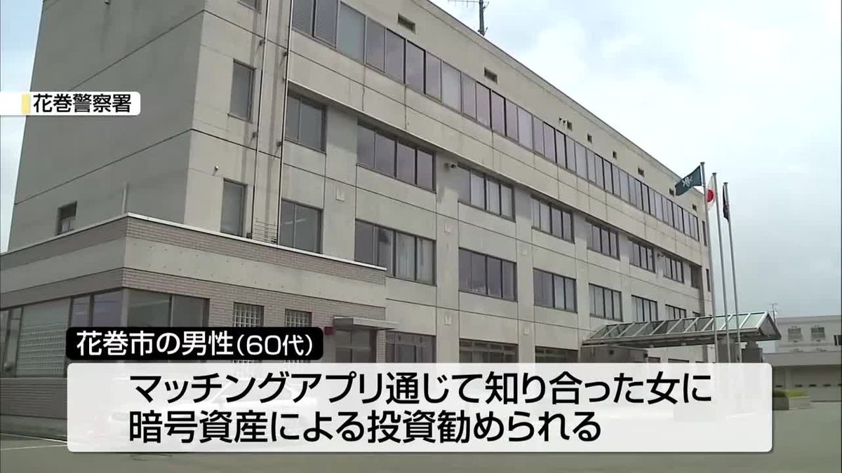 SNS型ロマンス詐欺 花巻の60代男性 約300万円相当の暗号資産だましとられる 岩手県