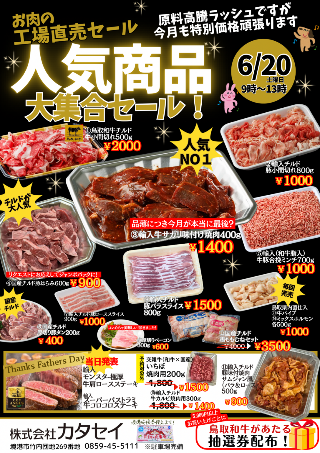 [鳥取県境港市]6/20(土)開催「お肉の工場直売セール 人気商品大集合セール！」事前予約は6/17(水)まで！カタセイ | 鳥取マガジン