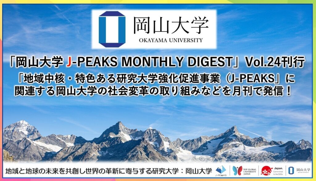 「岡山大学 J-PEAKS MONTHLY DIGEST」Vol.24刊行~「地域中核・特色ある研究大学強化促進事業(J-PEAKS)」に関連する岡山大学の社会変革の取り組みなどを月刊で発信!~ | 国立大学法人岡山大学のプレスリリース 「岡山大学 J-PEAKS MONTHLY DIGEST」Vol.24刊行~「地域中核・特色ある研究大学強化促進事業(J-PEAKS)」に関連する岡山大学の社会変革の取り組みなどを月刊で発信!~ | 国立大学法人岡山大学のプレスリリース