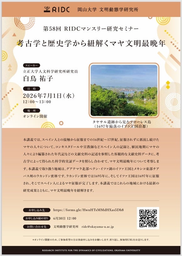 【岡山大学】高等先鋭研究院 文明動態学研究所 第58回RIDCマンスリー研究セミナー「考古学と歴史学から紐解くマヤ文明最晩年」〔7/1,水 オンライン開催〕 | 国立大学法人岡山大学のプレスリリース