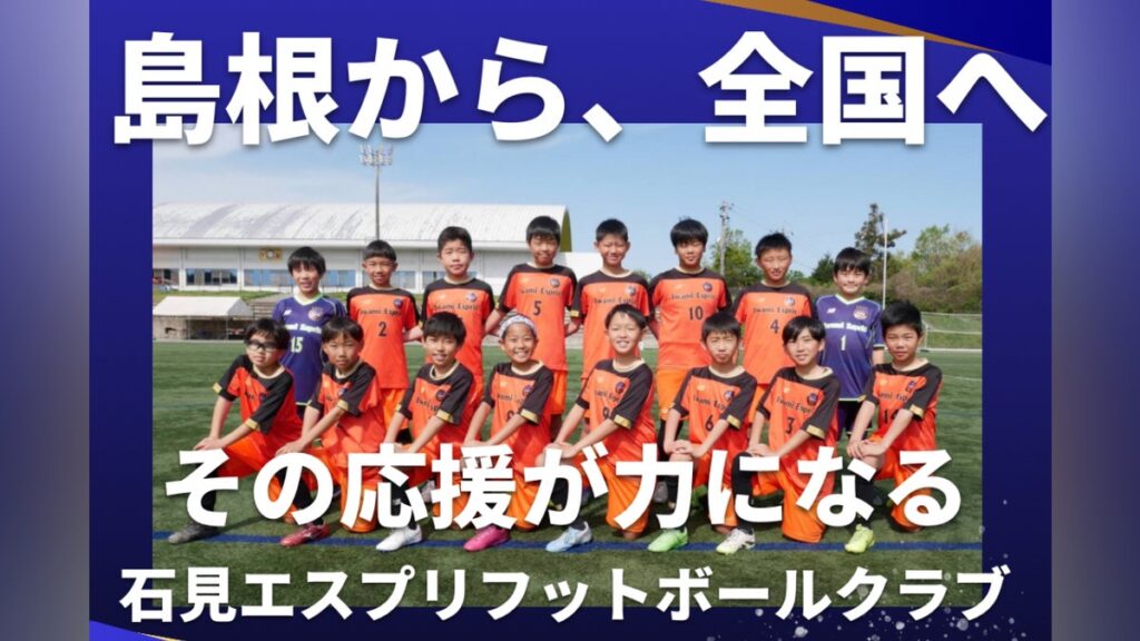 【石見エスプリFC】 島根・浜田から全国へ! 子どもたちの挑戦を応援してください – CAMPFIRE (キャンプファイヤー) 【石見エスプリFC】 島根・浜田から全国へ! 子どもたちの挑戦を応援してください - CAMPFIRE (キャンプファイヤー)