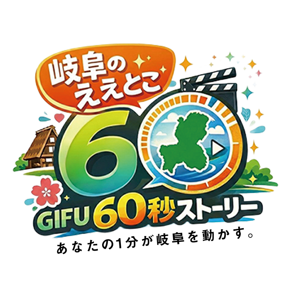 岐阜のええとこ 60秒動画コンテスト | 公募/コンテスト/コンペ情報なら「Koubo」 岐阜のええとこ 60秒動画コンテスト | 公募/コンテスト/コンペ情報なら「Koubo」