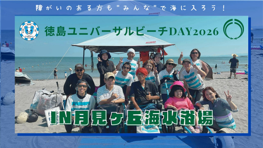 徳島ユニバーサルビーチday in 月見ヶ丘海水浴場 | NPO法人須磨ユニバーサルビーチプロジェクトのプレスリリース 徳島ユニバーサルビーチday in 月見ヶ丘海水浴場 | NPO法人須磨ユニバーサルビーチプロジェクトのプレスリリース