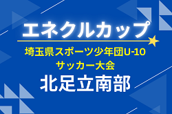 2026年度 エネクルカップ 第11回埼玉県スポーツ少年団U-10サッカー大会 北足立南部地区予選 代表決定戦は6/21! 2026年度 エネクルカップ 第11回埼玉県スポーツ少年団U-10サッカー大会 北足立南部地区予選 代表決定戦は6/21!