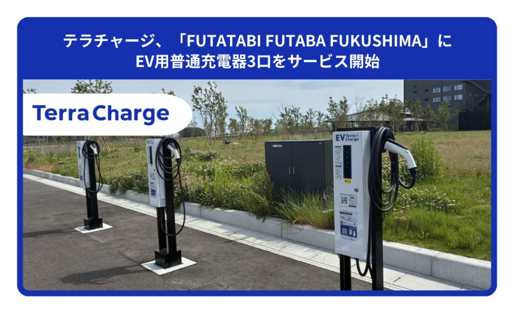 テラチャージ、「FUTATABI FUTABA FUKUSHIMA」にEV用普通充電器3口をサービス開始 | Terra Charge 株式会社のプレスリリース テラチャージ、「FUTATABI FUTABA FUKUSHIMA」にEV用普通充電器3口をサービス開始 | Terra Charge 株式会社のプレスリリース