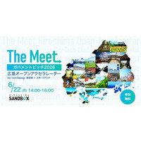 広島県、スタートアップとともに自治体課題の解決に挑む「The Meet 2026」始動 ─ 累計926提案・93採択、実装・全国展開の実績も 広島県、スタートアップとともに自治体課題の解決に挑む「The Meet 2026」始動 ─ 累計926提案・93採択、実装・全国展開の実績も