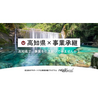 【自治体向け事業承継支援サービス】オープンネーム事業承継「relay（リレイ）」、高知県に特化した後継者募集の特設ページ「relay the local 高知県」を開設 - PR TIMES｜RBB TODAY