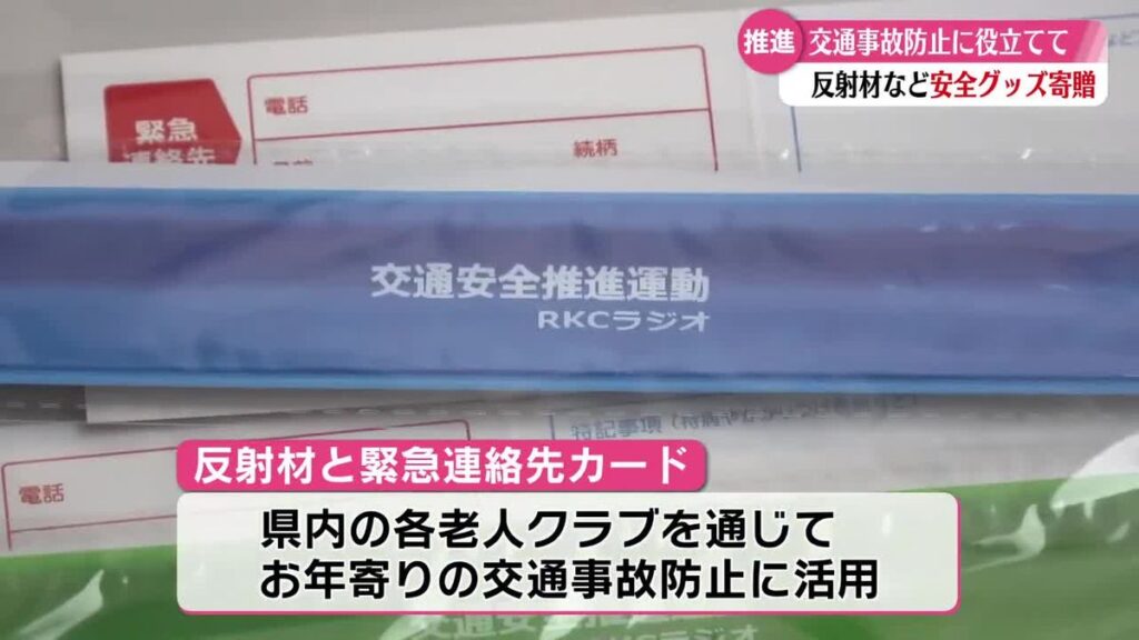 《事故防止に役立てて!》高知放送が老人クラブ連合会に交通安全グッズ贈呈【高知】(2026年6月16日掲載)|RKC NEWS NNN 共有