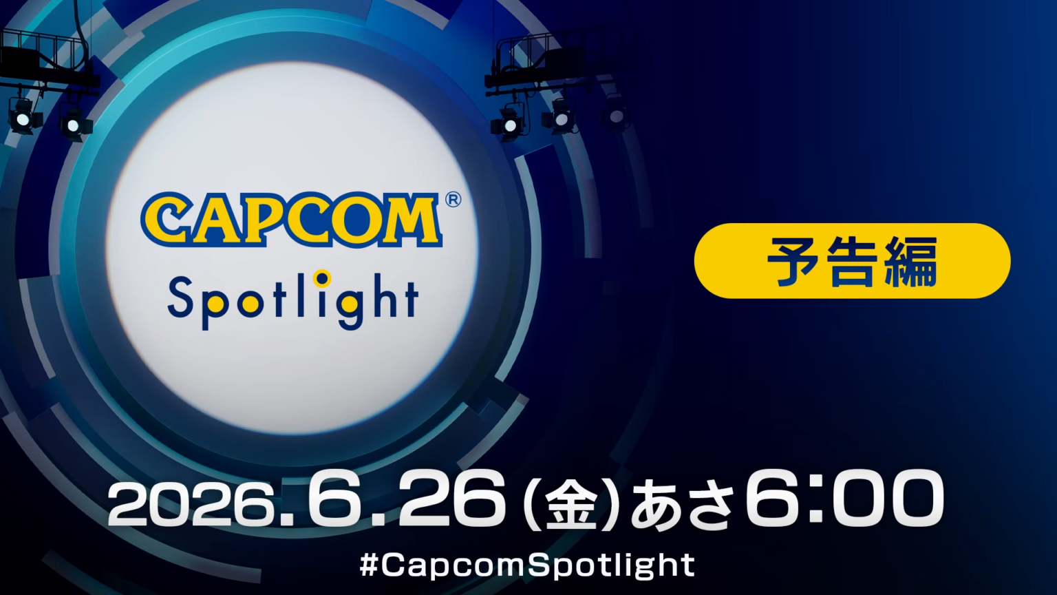 カプコンの最新情報を紹介する番組「カプコンスポットライト」が6月26日朝6時より配信決定!放送時間は約30分 – 電ファミニコゲーマー article-thumbnail-2606232f