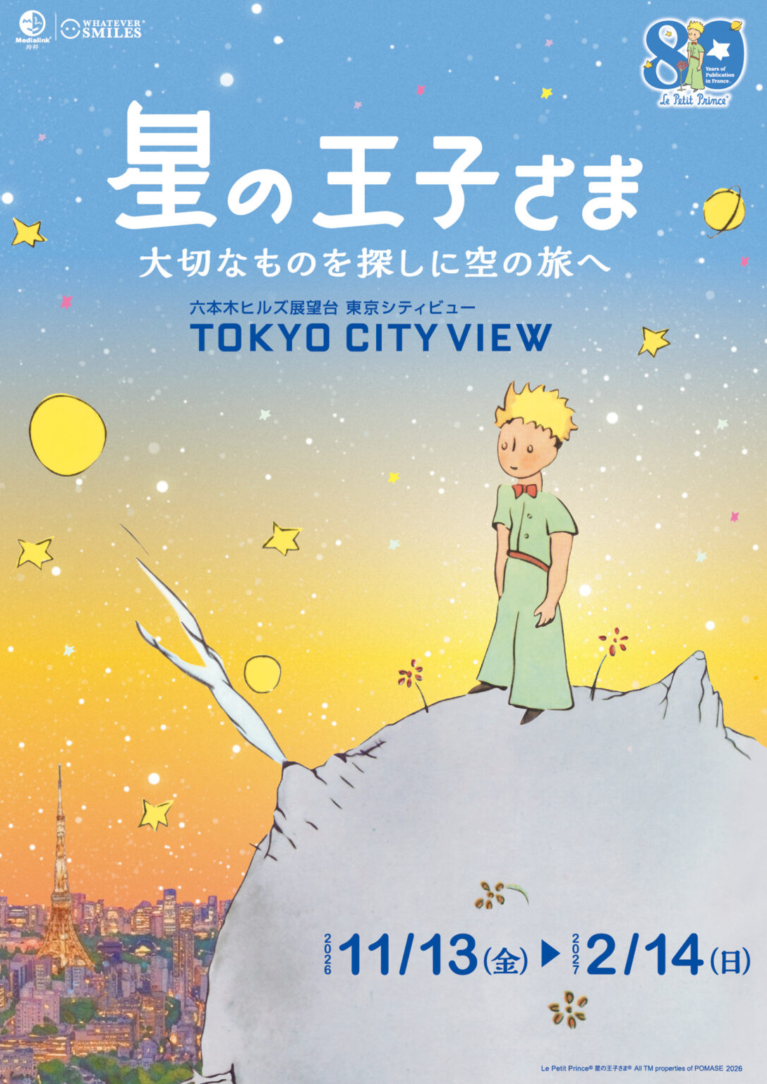 フランス刊行80周年を記念した特別イベント『星の王子さま　大切なものを探しに空の旅へ』開催決定 | EXHIBITION&MUSEUM | CINEMA Life! シネマライフ｜エンタメ情報