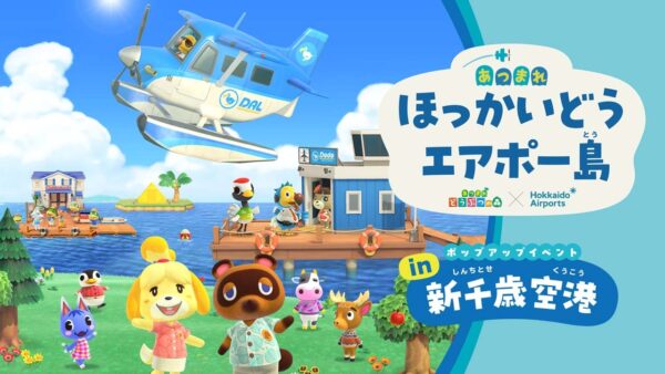 『あつまれ どうぶつの森』北海道イベントがこの夏開催へ_004