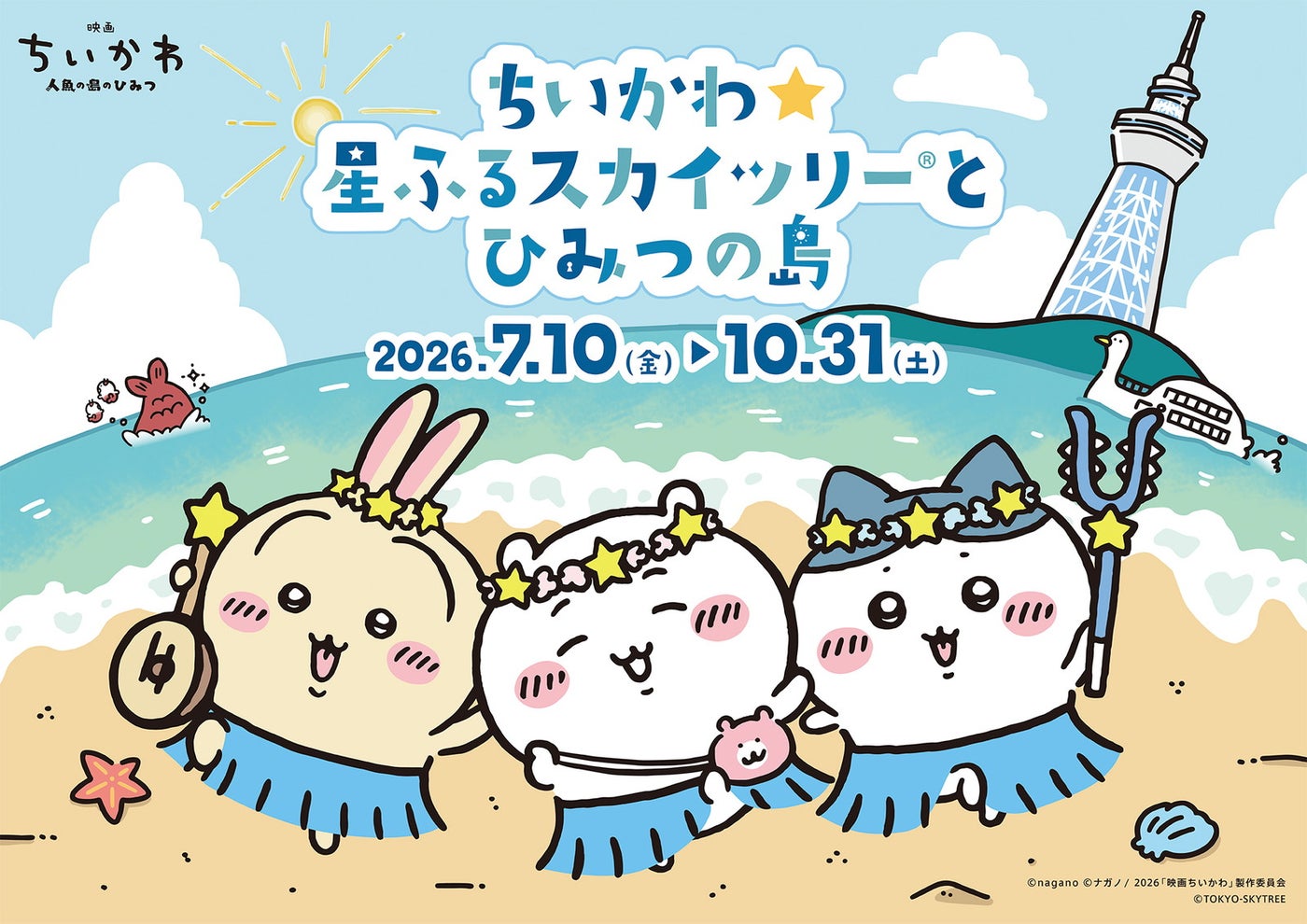 「ちいかわ☆星ふるスカイツリー（R）とひみつの島」（C）nagano （C）ナガノ/ 2026「映画ちいかわ」制作委員会 （C）TOKYO-SKYTREE
