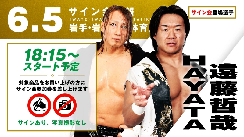 【遠藤哲哉&HAYATAが登場！】6月5日（金） 岩手・岩手県営体育館大会 試合前サイン会開催のお知らせ | プロレスリング・ノア公式サイト