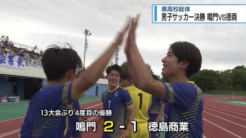 県高校総体 男子サッカー決勝 鳴門が徳商を破り4度目の優勝【徳島】(2026年6月8日掲載)|JRT NEWS NNN 共有