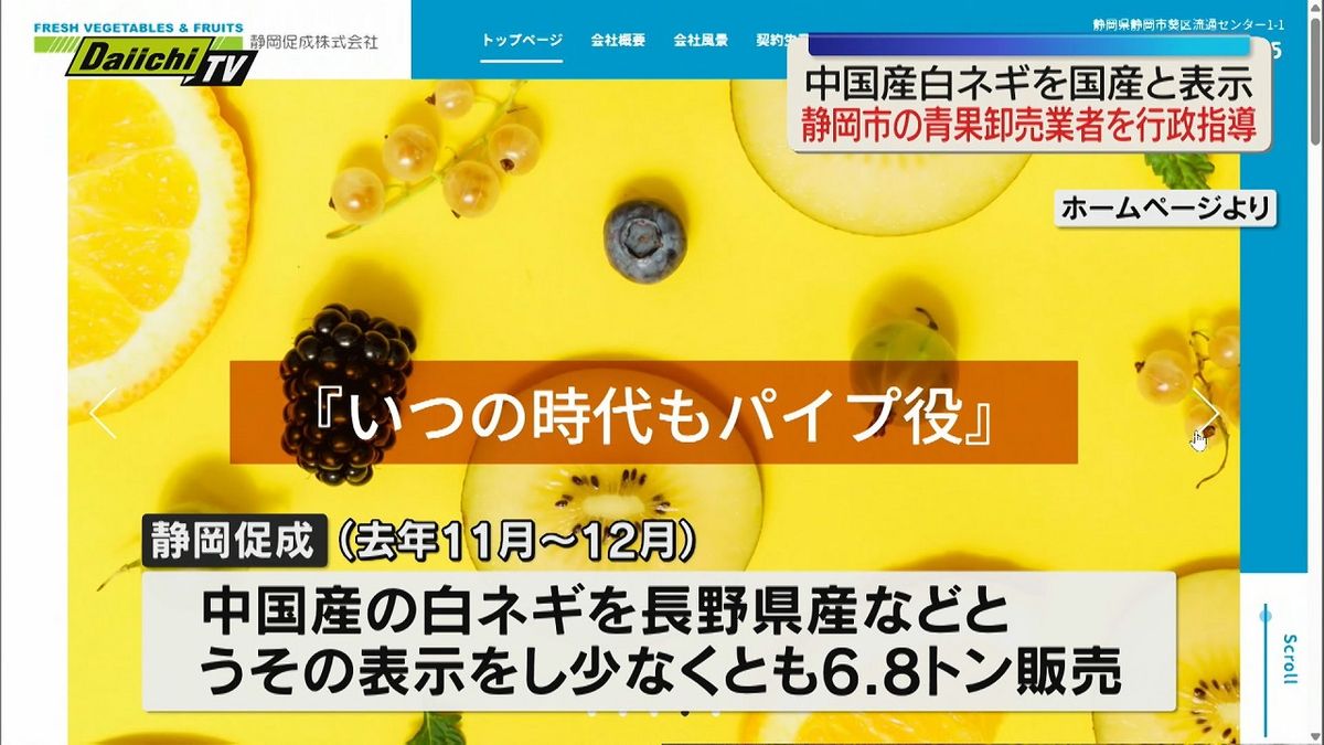 静岡市葵区の青果仲卸業者が中国産の白ネギを国産と偽り小売業者に販売 静岡市が食品表示法に基づき行政指導（静岡市）