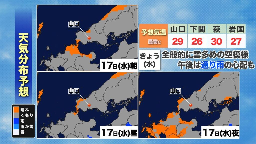 【山口天気 朝刊6/17】再び雲が広がり出し 午後は折り畳み傘が活躍するところも…日ざし控えめでも蒸し暑い一日に(2026年6月17日掲載)|KRY NEWS NNN 共有