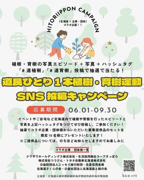 道民ひとり１本植樹・育樹運動　ＳＮＳ投稿キャンペーン | 北海道のプレスリリース