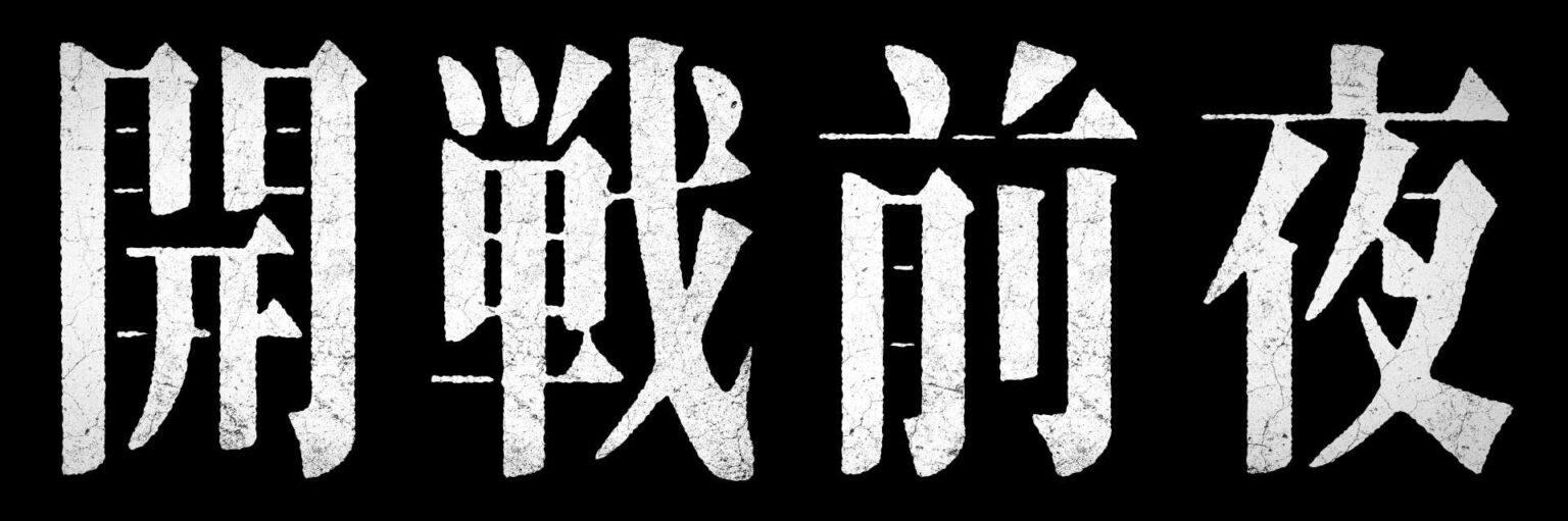 《7月作品は仙台・東京2会場》特選試写会『開戦前夜』を開催 | お知らせ | 報知新聞社 《7月作品は仙台・東京2会場》特選試写会『開戦前夜』を開催 | お知らせ | 報知新聞社