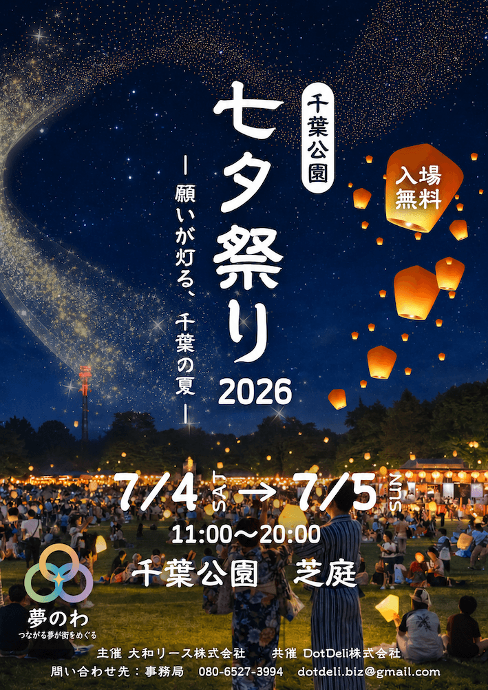 『千葉公園 七夕祭り2026』を開催! | DotDeli株式会社 『キッチンカー屋台総選挙2026in千葉』を開催!