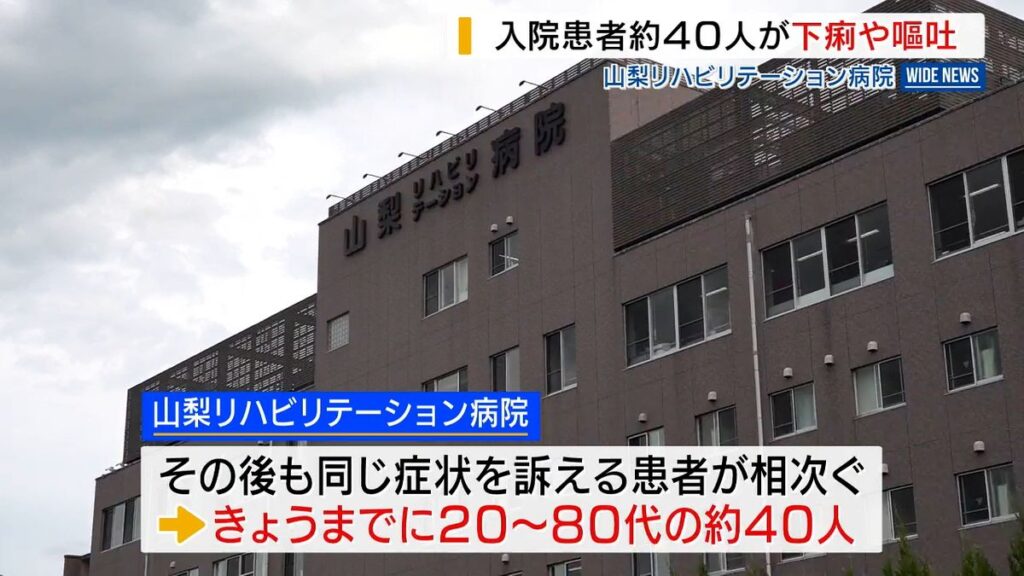 入院患者約40人が下痢や嘔吐 山梨リハビリテーション病院 原因の特定進める 山梨(2026年6月19日掲載)|YBS NEWS NNN 共有