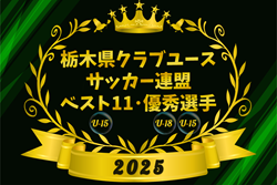 2025年度 栃木県クラブユース連盟 U-15ベスト11、U-18・U-15優秀選手掲載!情報ありがとうございます! | Green Card ニュース 2025年度 栃木県クラブユース連盟 U-15ベスト11、U-18・U-15優秀選手掲載!情報ありがとうございます! | Green Card ニュース