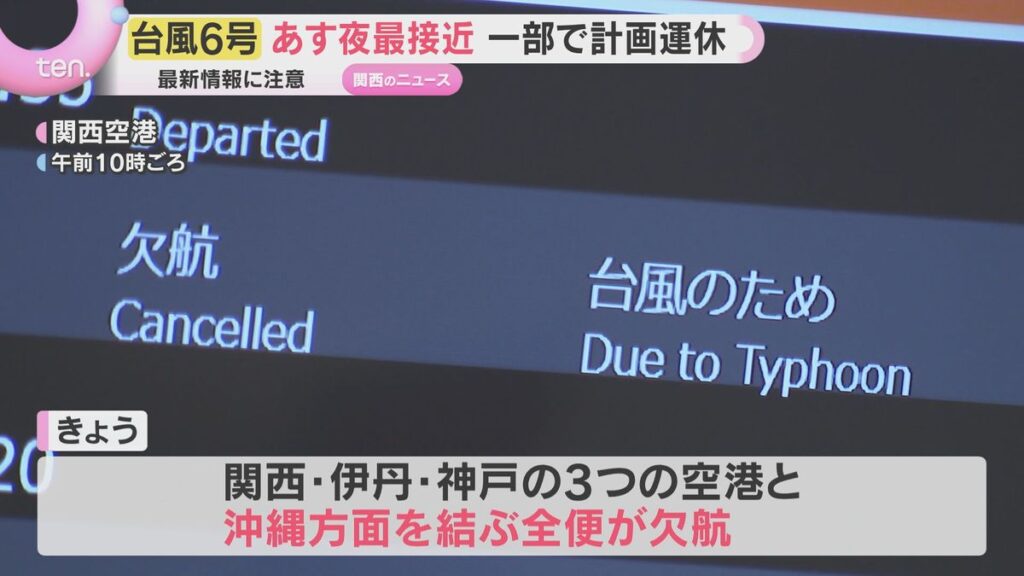 【台風6号】あす2日夜から3日にかけ近畿最接近 和歌山ではJRが一部運休、沖縄方面は全便欠航(2026年6月1日掲載)|YTV NEWS NNN 共有