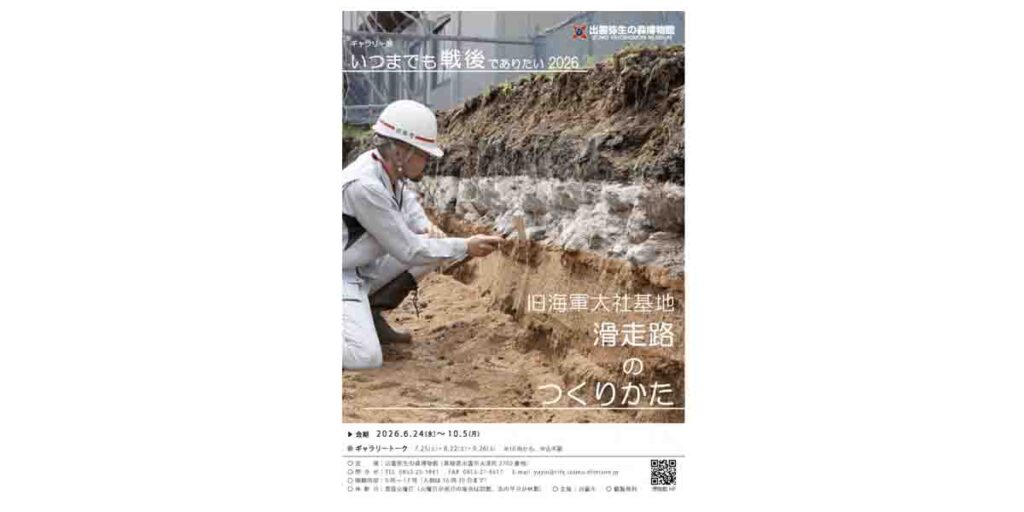 出雲弥生の森博物館、ギャラリー展「旧海軍大社基地 滑走路のつくりかた」開催 6月24日から | フネコ – Funeco 出雲弥生の森博物館、ギャラリー展「旧海軍大社基地 滑走路のつくりかた」開催 6月24日から | フネコ - Funeco