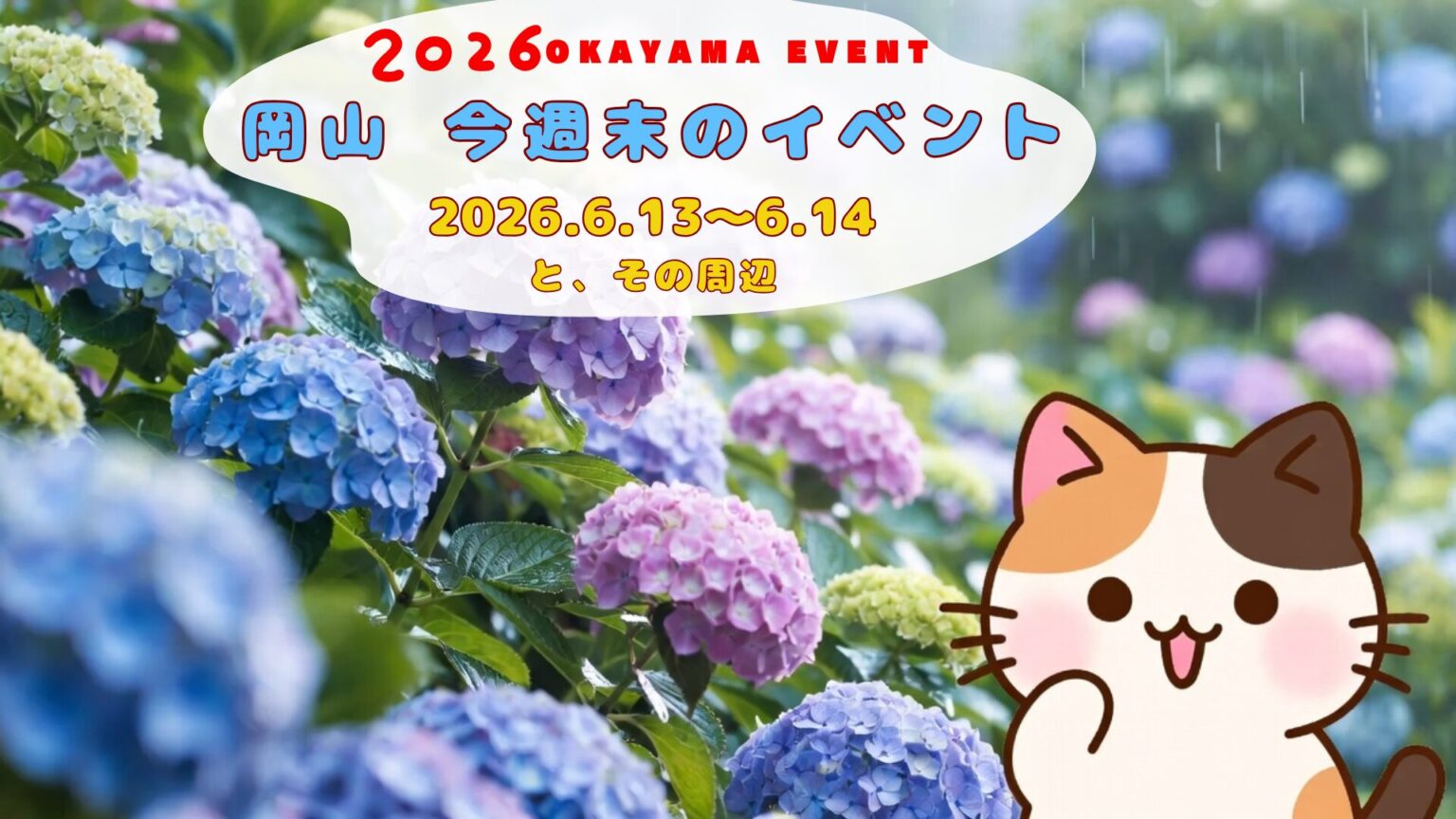 2026年6月13日(土)~6月14日(日)岡山週末イベントスケジュール 2026年6月13日(土)~6月14日(日)岡山週末イベントスケジュール