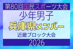 【兵庫県少年男子】参加選手掲載!2026年度 第80回国民スポーツ大会近畿ブロック大会(6/19,20,21) | Green Card ニュース 【兵庫県少年男子】参加選手掲載!2026年度 第80回国民スポーツ大会近畿ブロック大会(6/19,20,21) | Green Card ニュース