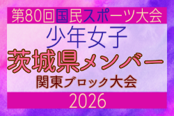 【茨城県少年女子】参加選手掲載！2026年度 第80回国民スポーツ大会関東ブロック大会（6/27,28） | Green Card ニュース