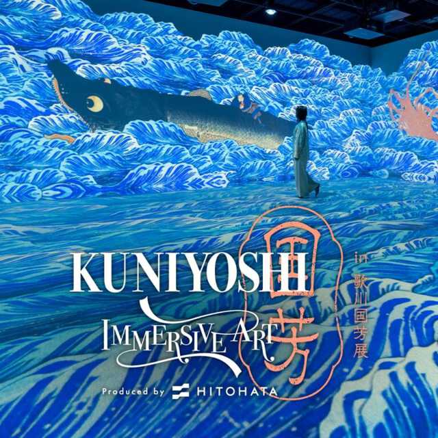 歌川国芳展1