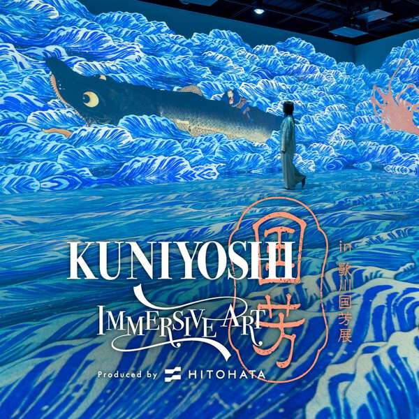 【京都】浮世絵が動き出す!「KUNIYOSHI IMMERSIVE ART in 歌川国芳展」7月18日から京都市京セラ美術館で開催 【京都】浮世絵が動き出す!「KUNIYOSHI IMMERSIVE ART in 歌川国芳展」7月18日から京都市京セラ美術館で開催