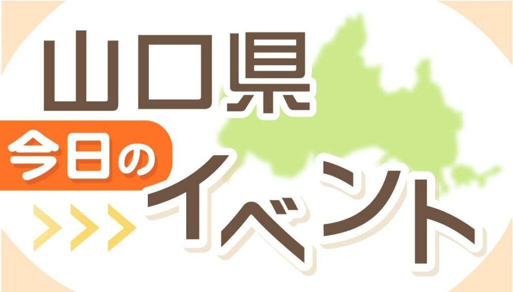 【山口県】今日のイベント 2026年6月12日(金) /2026年 初夏 来て!見て!イイね♪ アートクラフト天花展(山口市)など 山口県今日のイベント