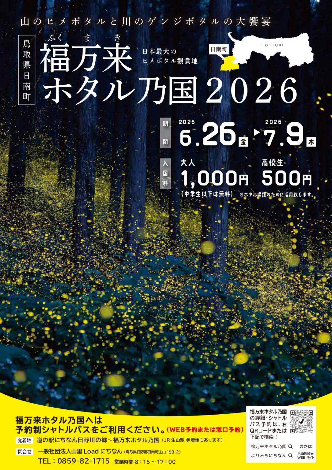 ヒメボタルとゲンジボタルの大饗宴「福万来ホタル乃国2026」6/26～7/9開催！日本最大級の幻想的な世界 | 鳥取マガジン