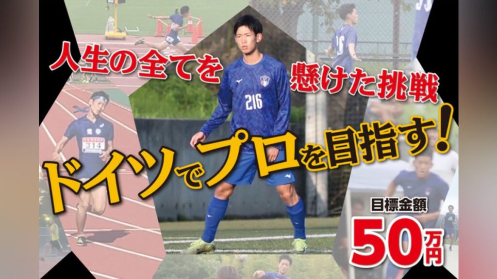 人生の全てを懸けてドイツでプロサッカー選手になる。20歳 小森諒士 – CAMPFIRE (キャンプファイヤー) 人生の全てを懸けてドイツでプロサッカー選手になる。20歳 小森諒士 - CAMPFIRE (キャンプファイヤー)