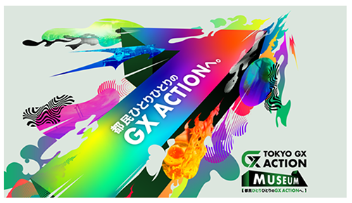 「TOKYO GX ACTION MUSEUM」を開催します!|6月|都庁総合ホームページ 「TOKYO GX ACTION MUSEUM」を開催します!|6月|都庁総合ホームページ