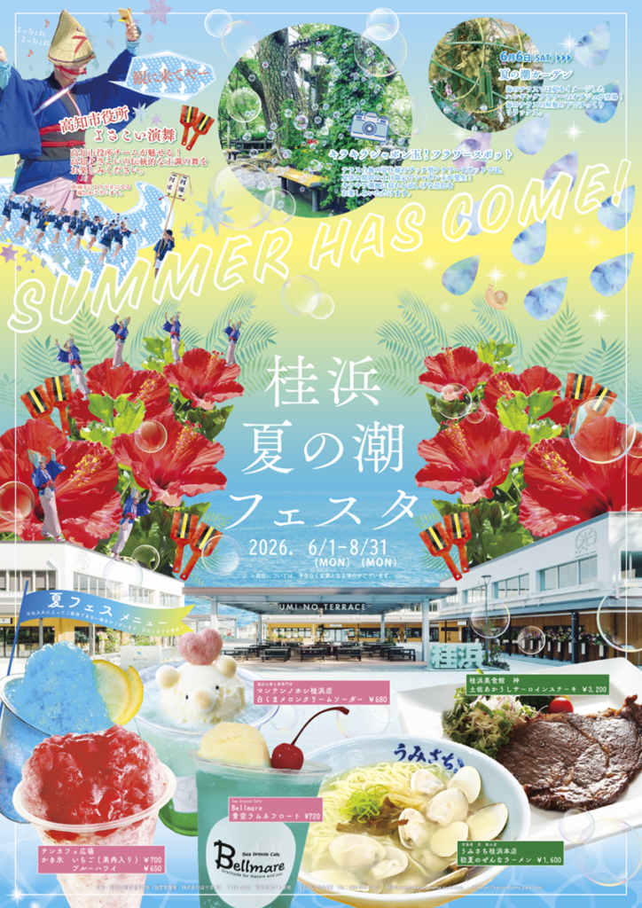 桂浜 夏の潮フェスタ2026 ~きらり夏潮、桂浜。~ 開催! ‹ イベント ‹ ほっとこうち 桂浜 夏の潮フェスタ2026 ~きらり夏潮、桂浜。~ 開催! ‹ イベント ‹ ほっとこうち