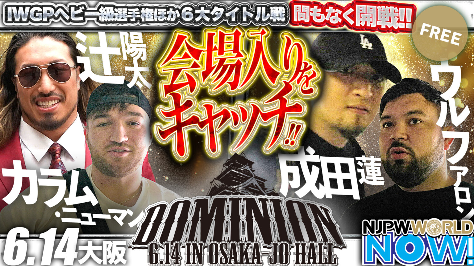 【動画】【新日本プロレス】『DOMINION 6.14 in OSAKA-JO HALL』直前のカラム選手&辻選手、成田選手&ウルフ選手の会場入りをキャッチ! 【動画】【新日本プロレス】『DOMINION 6.14 in OSAKA-JO HALL』直前のカラム選手&辻選手、成田選手&ウルフ選手の会場入りをキャッチ!
