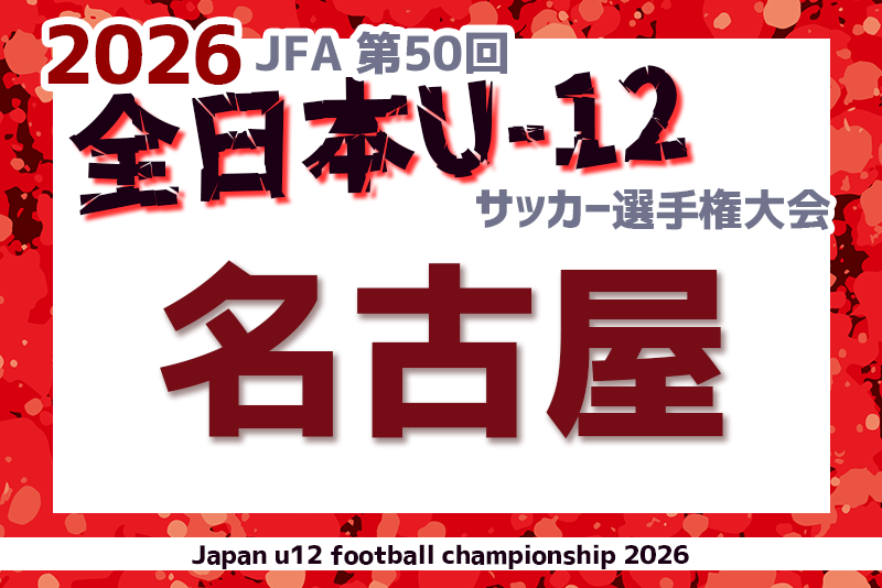 2026年度 第50回 JFA全日本U-12サッカー選手権 愛知 名古屋予選 要項掲載!組合せ情報募集!例年10月開催 2026年度 第50回 JFA全日本U-12サッカー選手権 愛知 名古屋予選 要項掲載!組合せ情報募集!例年10月開催