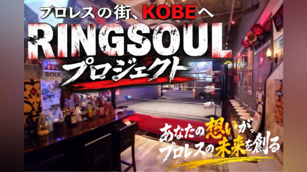 神戸元町のプロレスカフェBAR「RING SOUL」リニューアル支援プロジェクト – CAMPFIRE (キャンプファイヤー) 神戸元町のプロレスカフェBAR「RING SOUL」リニューアル支援プロジェクト - CAMPFIRE (キャンプファイヤー)