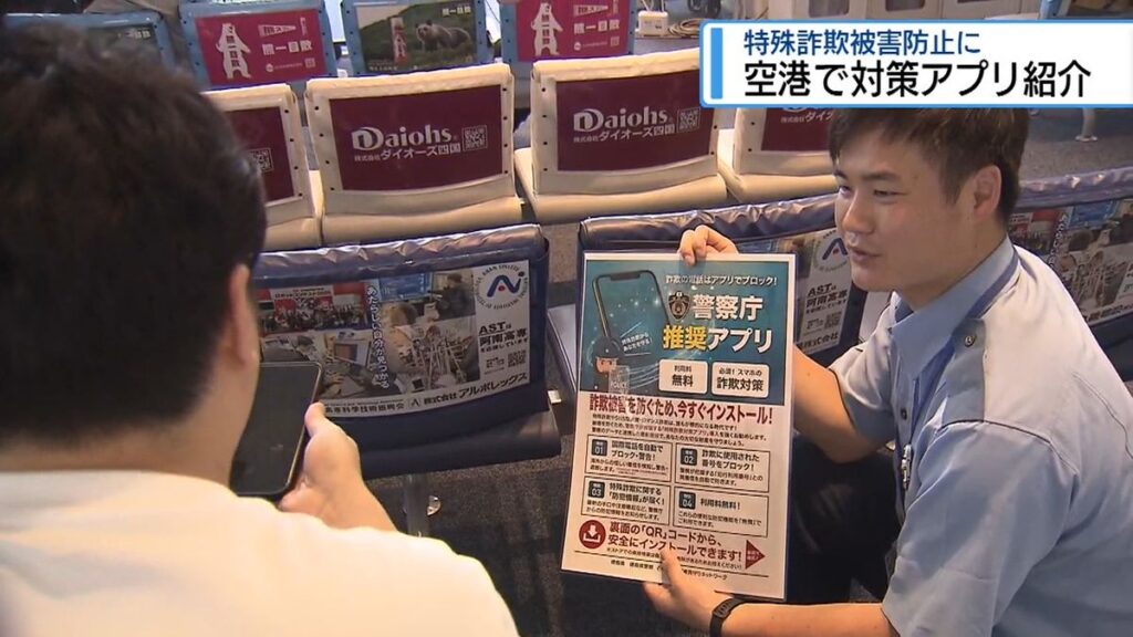 待ち時間にインストールを! 空港で特殊詐欺対策アプリをPR【徳島】(2026年6月11日掲載)|JRT NEWS NNN 共有