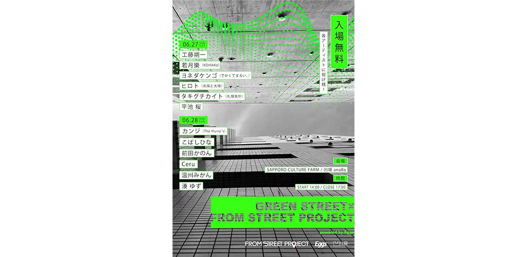 「GREEN STREET × FROM STREET PROJECT powered by Eggs」、北海道ビルヂング跡地にて開催 「GREEN STREET × FROM STREET PROJECT powered by Eggs」、北海道ビルヂング跡地にて開催