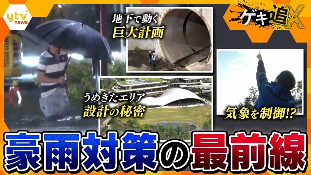 【潜入】地下に“巨大空間”、人工の雲で雨を制御…豪雨から命を守れ!最新の対策と研究の全容(2026年6月21日掲載)|YTV NEWS NNN 共有