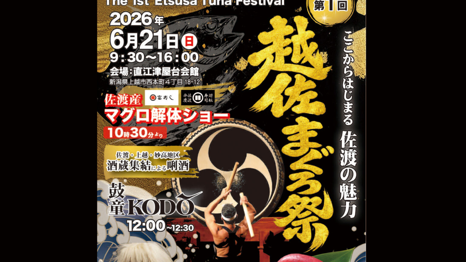 佐渡の魅力を堪能!「越佐まぐろ祭」21日(日)初開催 | 上越妙高タウン情報 佐渡の魅力を堪能!「越佐まぐろ祭」21日(日)初開催
